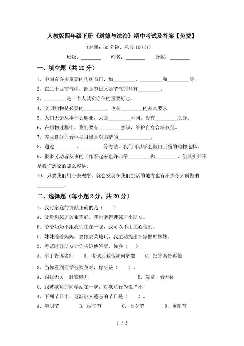 人教版四年级下册道德与法治期中考试及答案免费