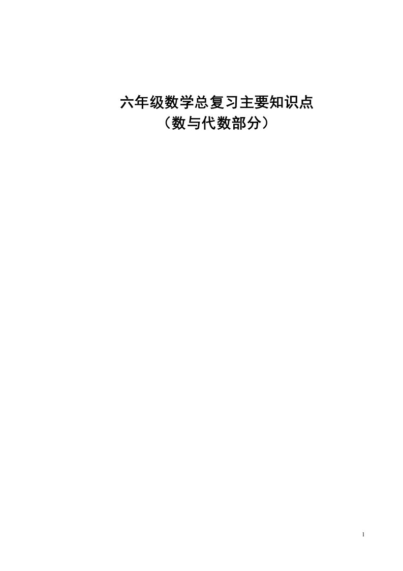 六年级数学总复习主要知识点(数与代数)