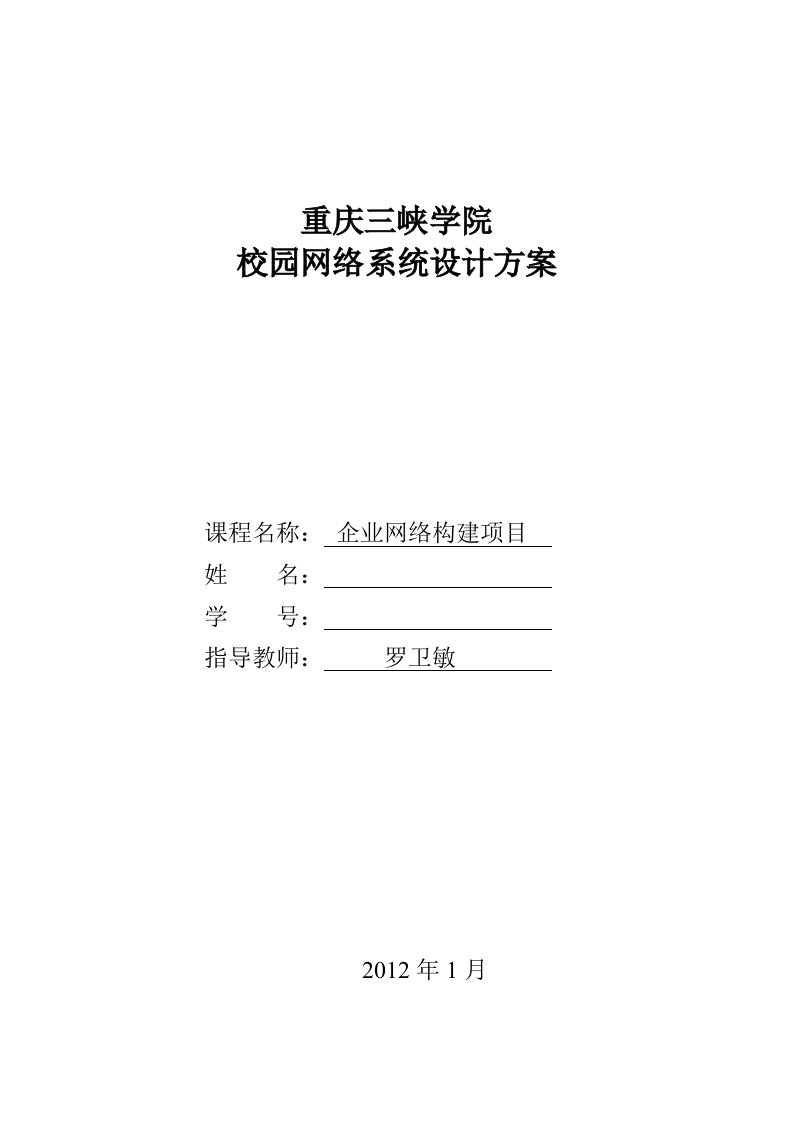 重庆三峡学院校园网络系统设计方案