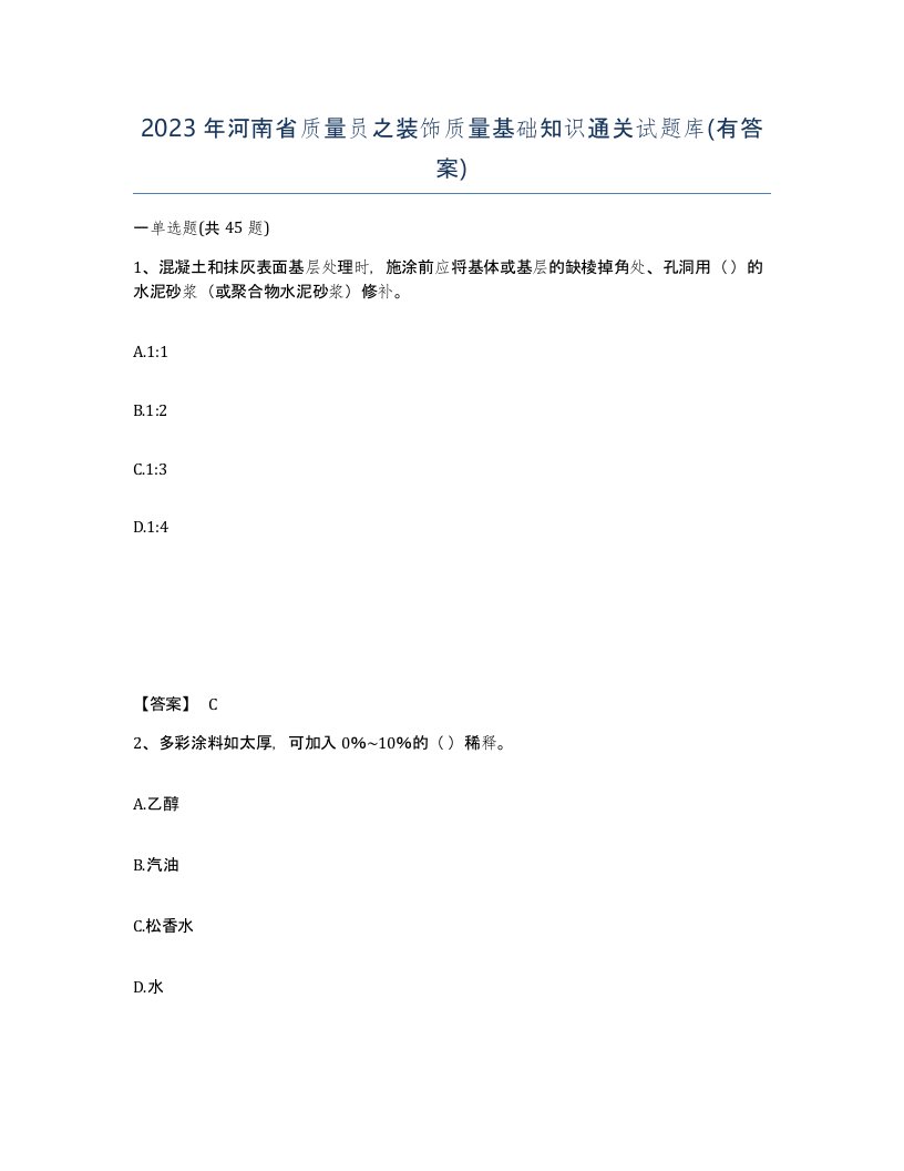 2023年河南省质量员之装饰质量基础知识通关试题库有答案