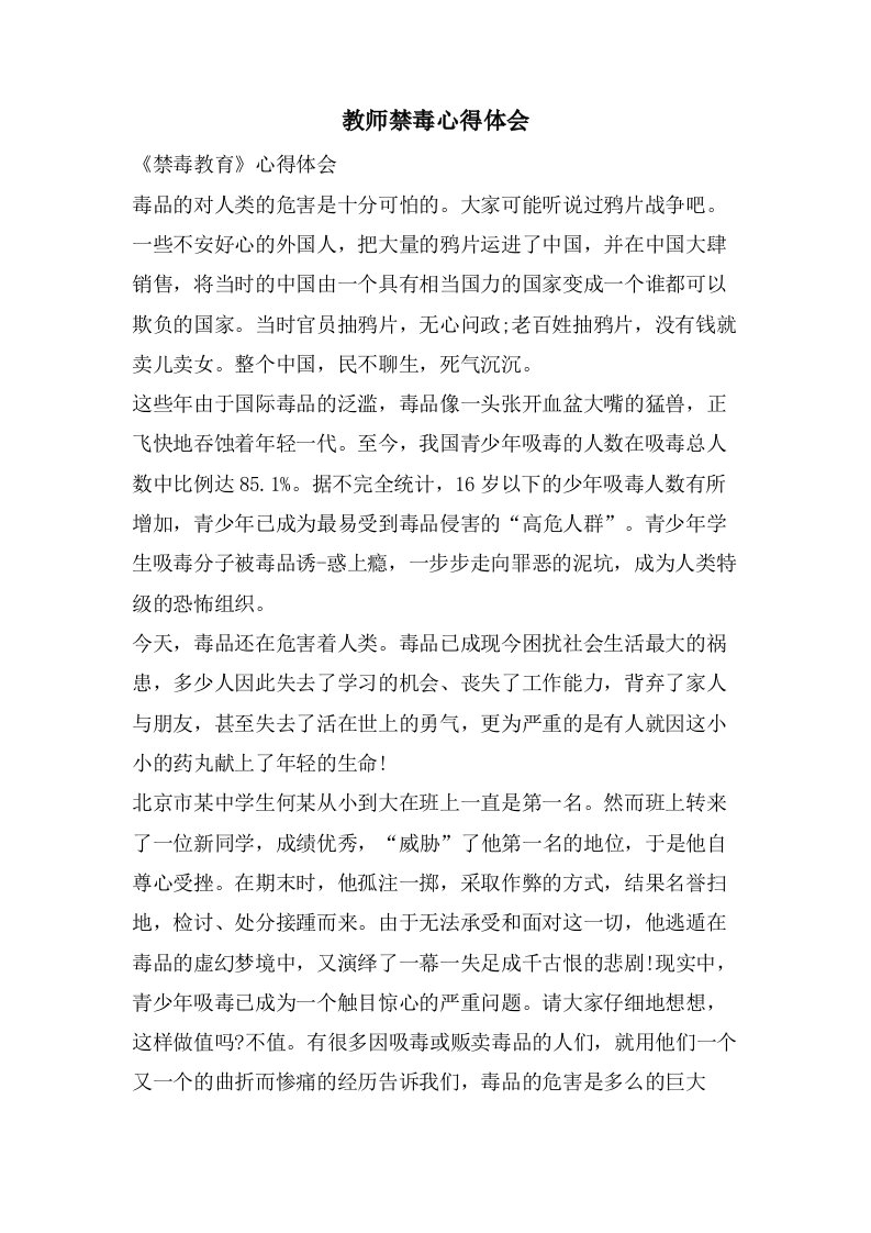 教师禁毒心得体会