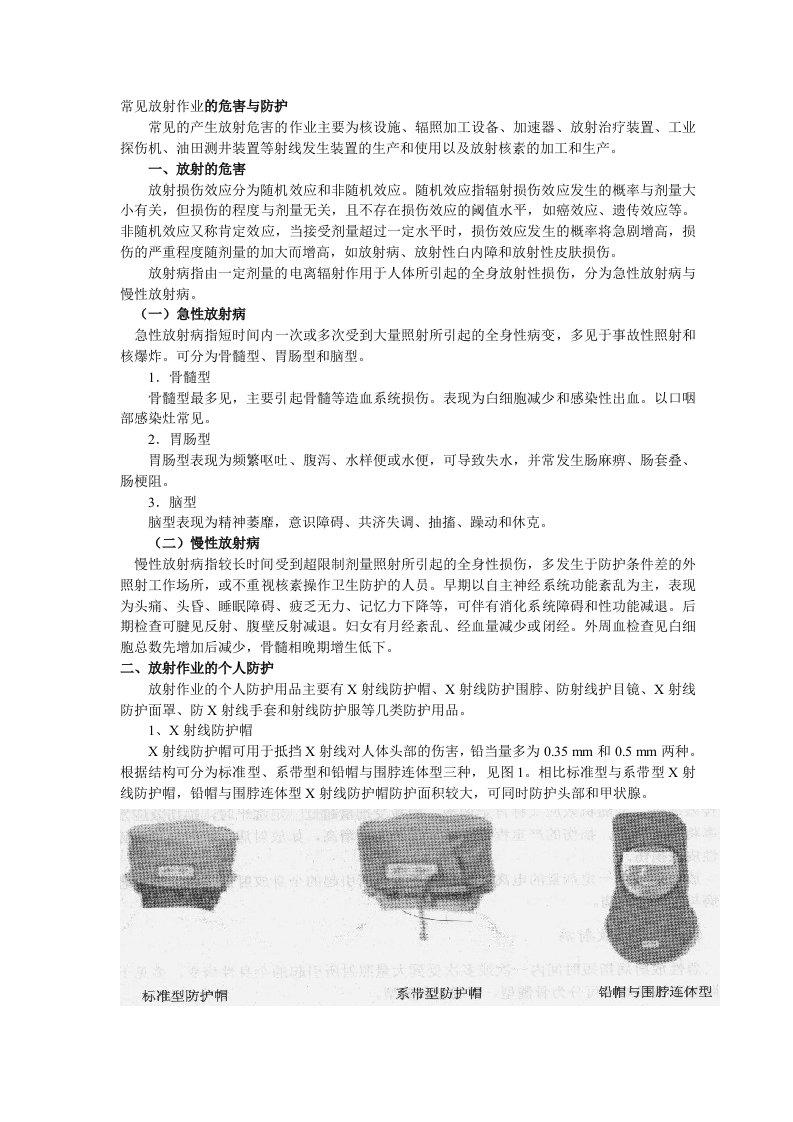 常见放射作业的危害个人防护