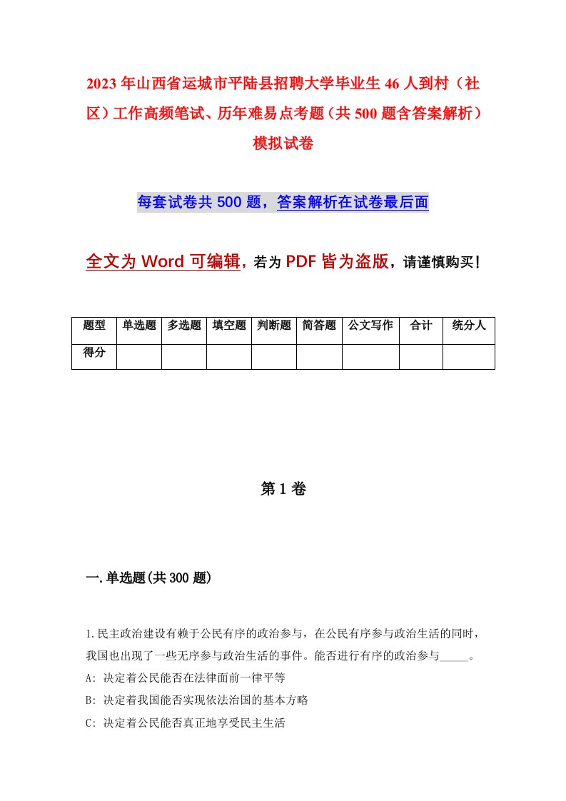 2023年山西省运城市平陆县招聘大学毕业生46人到村社区工作高频笔试历年难易点考题共500题含答案解析模拟试卷