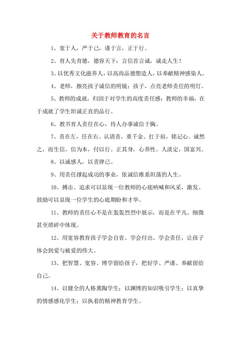 关于教师教育的名言