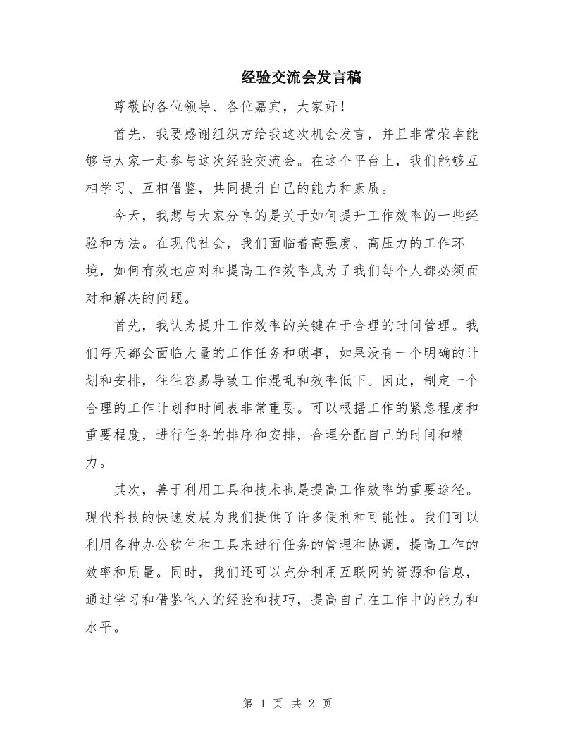 经验交流会发言稿