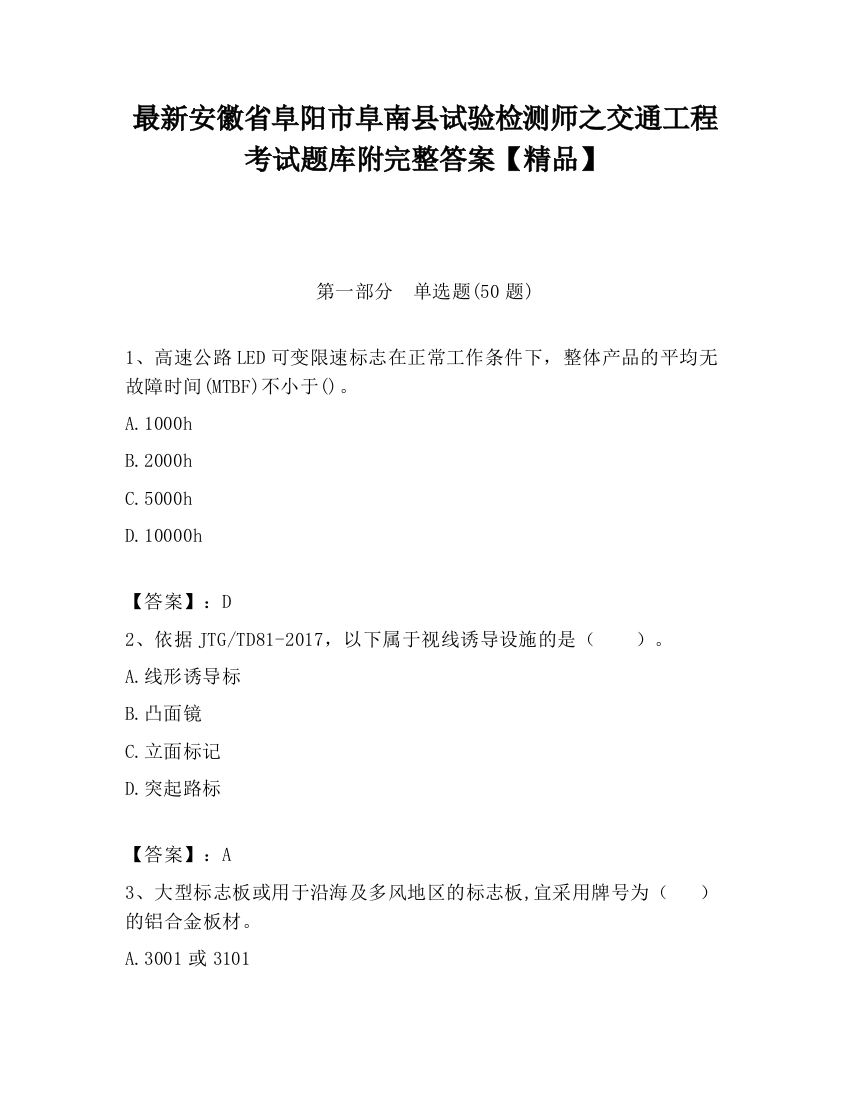 最新安徽省阜阳市阜南县试验检测师之交通工程考试题库附完整答案【精品】