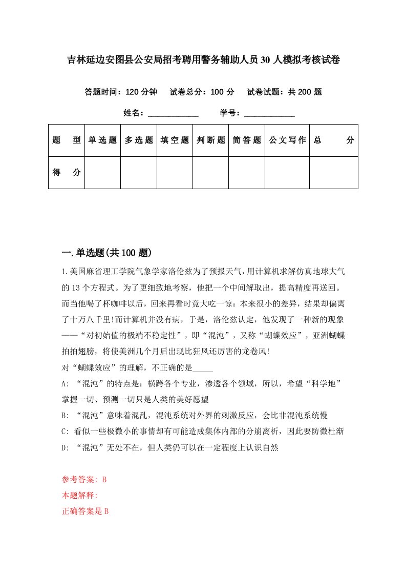 吉林延边安图县公安局招考聘用警务辅助人员30人模拟考核试卷9