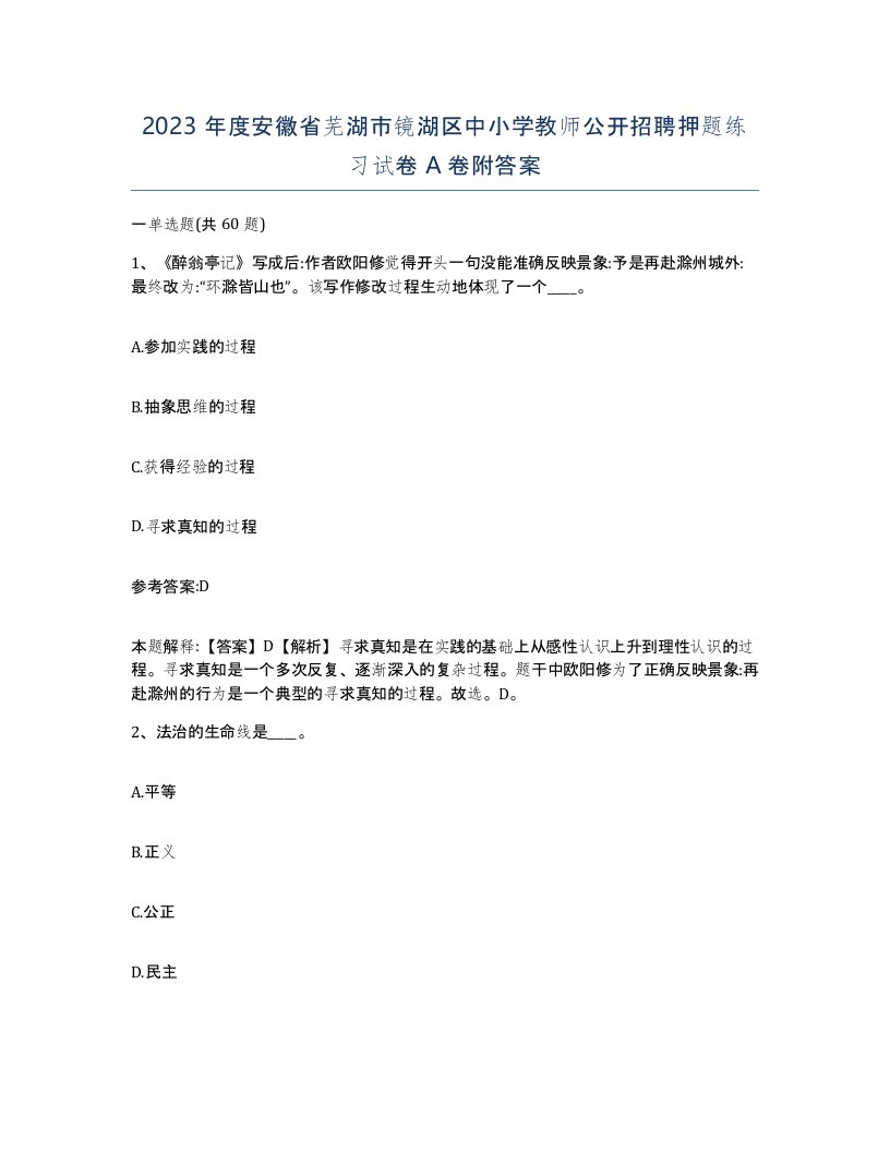 2023年度安徽省芜湖市镜湖区中小学教师公开招聘押题练习试卷A卷附答案