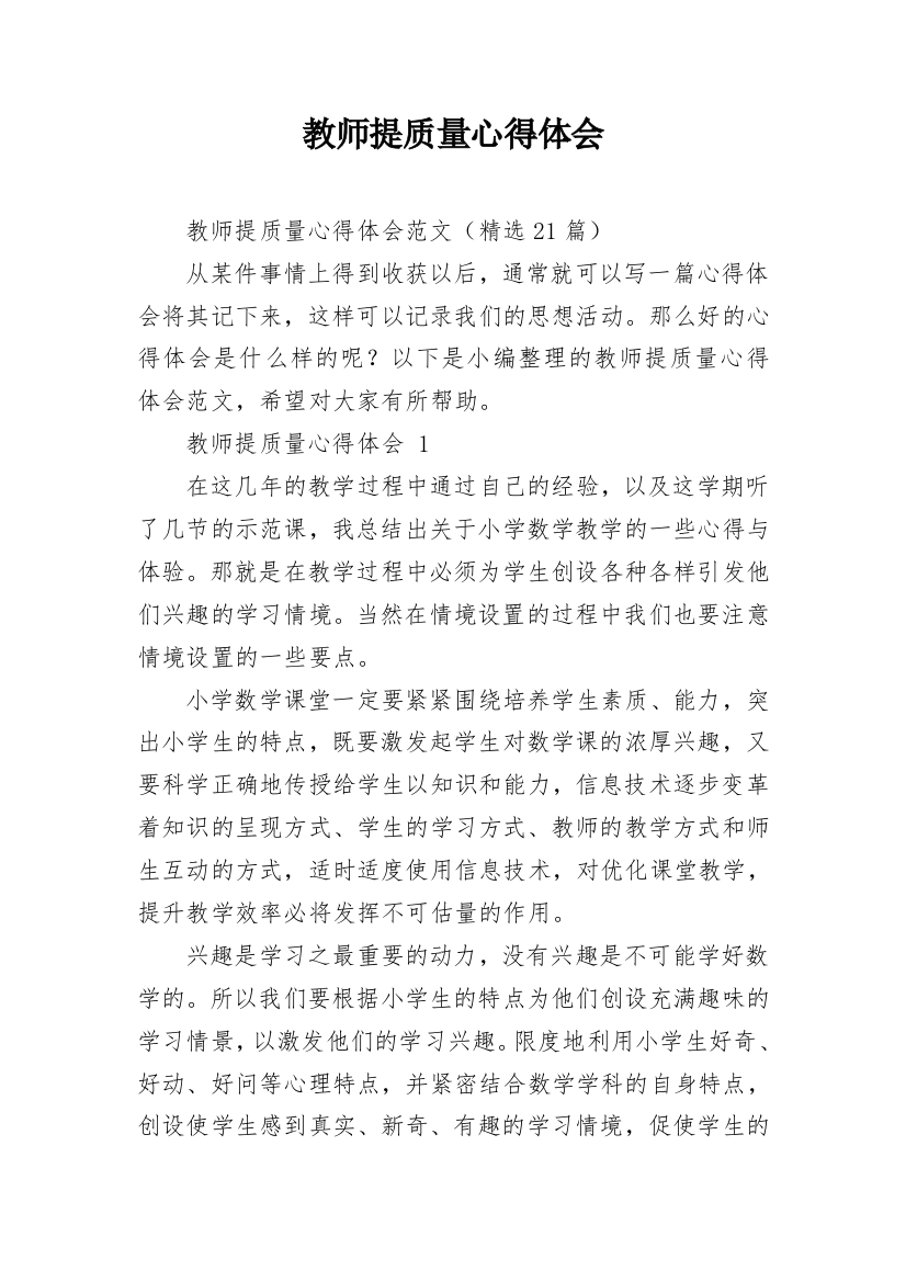 教师提质量心得体会