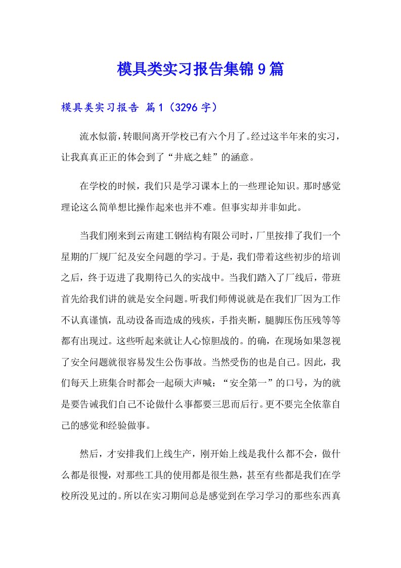 模具类实习报告集锦9篇