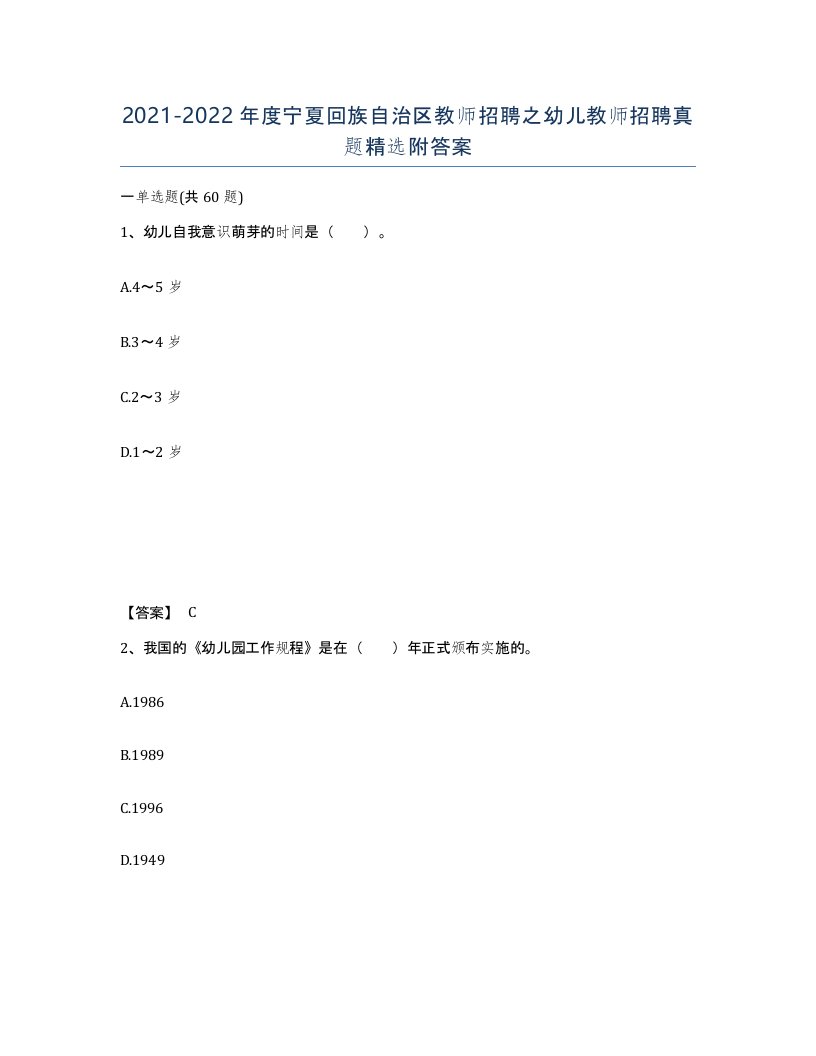 2021-2022年度宁夏回族自治区教师招聘之幼儿教师招聘真题附答案