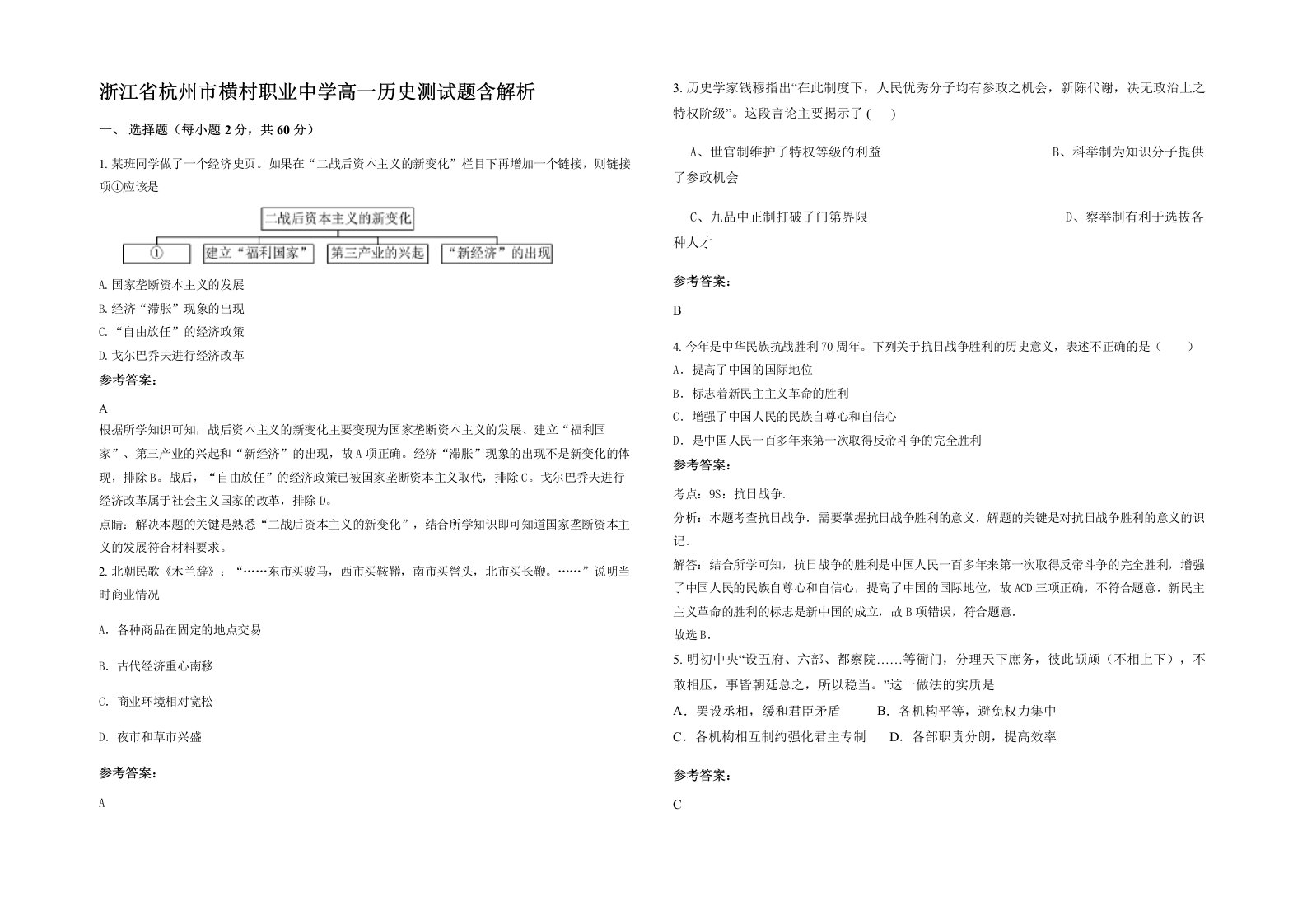 浙江省杭州市横村职业中学高一历史测试题含解析