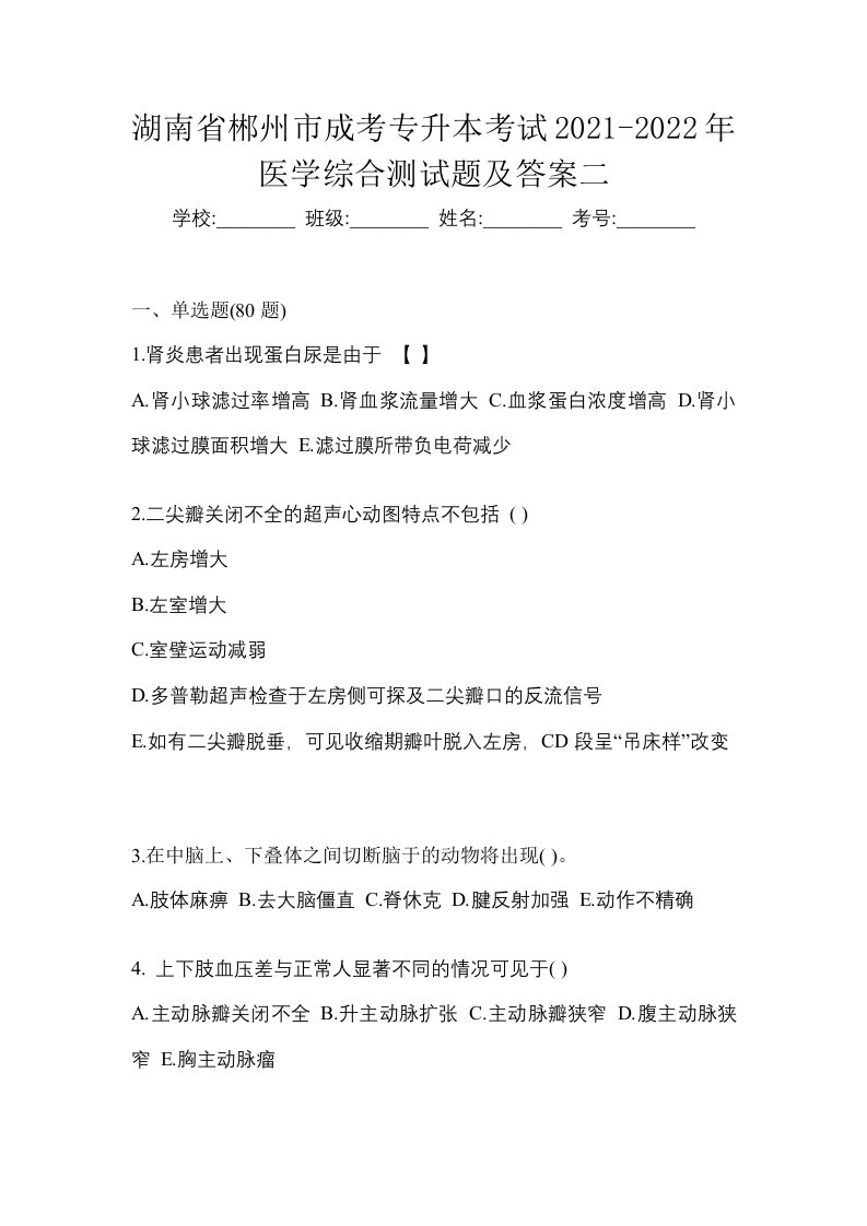 湖南省郴州市成考专升本考试2021-2022年医学综合测试题及答案二