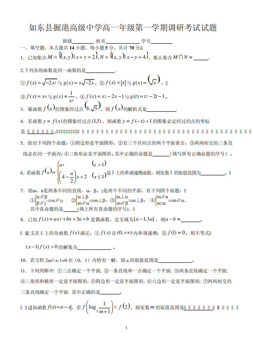 江苏省如东县掘港高级中学高一数学调研测试试卷