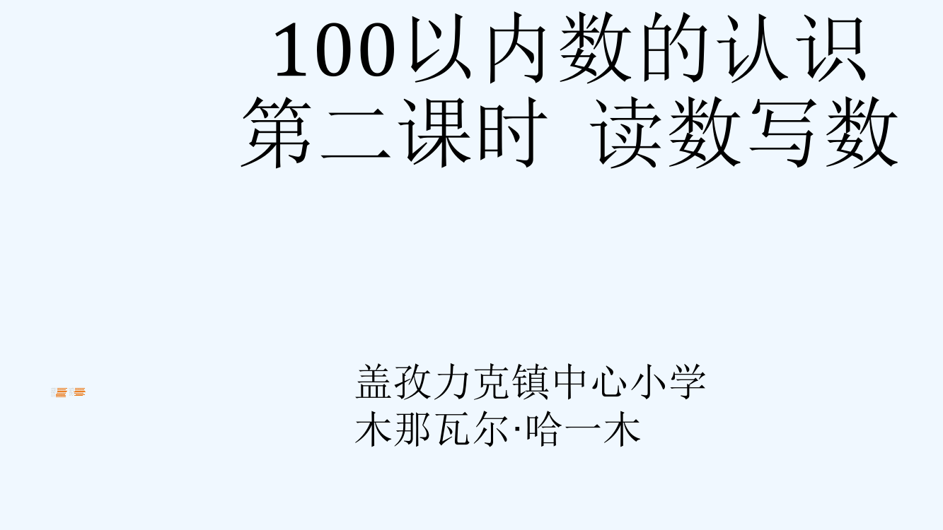 小学数学人教一年级读数