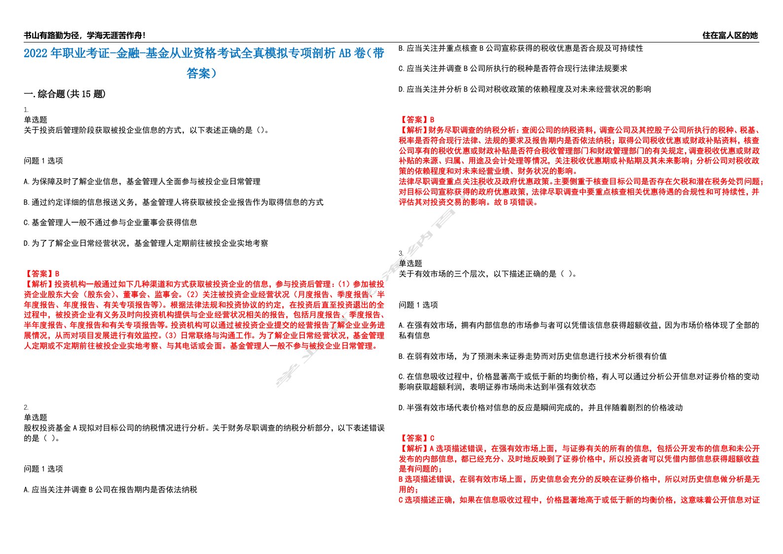 2022年职业考证-金融-基金从业资格考试全真模拟专项剖析AB卷（带答案）试卷号：36