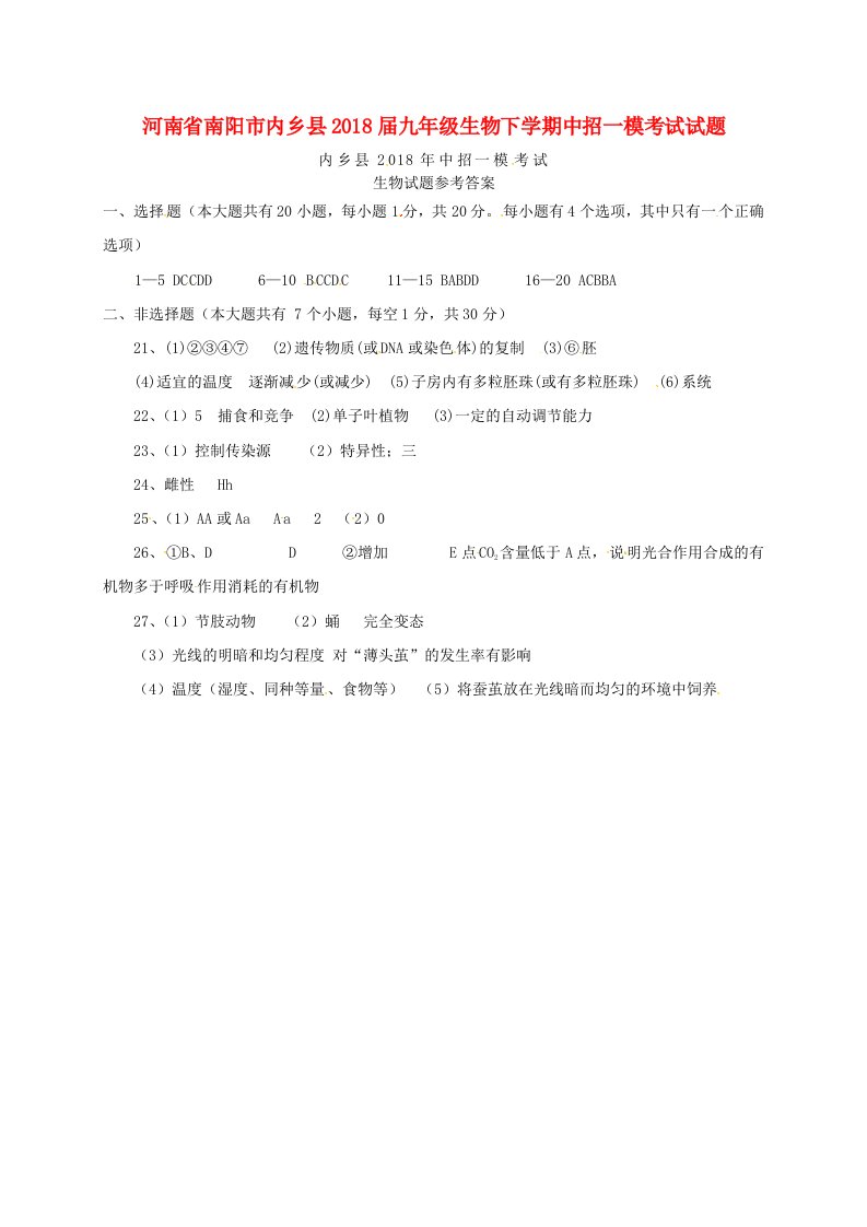 河南省南阳市内乡县2022届九年级生物下学期中招一模考试试题扫描版新人教版