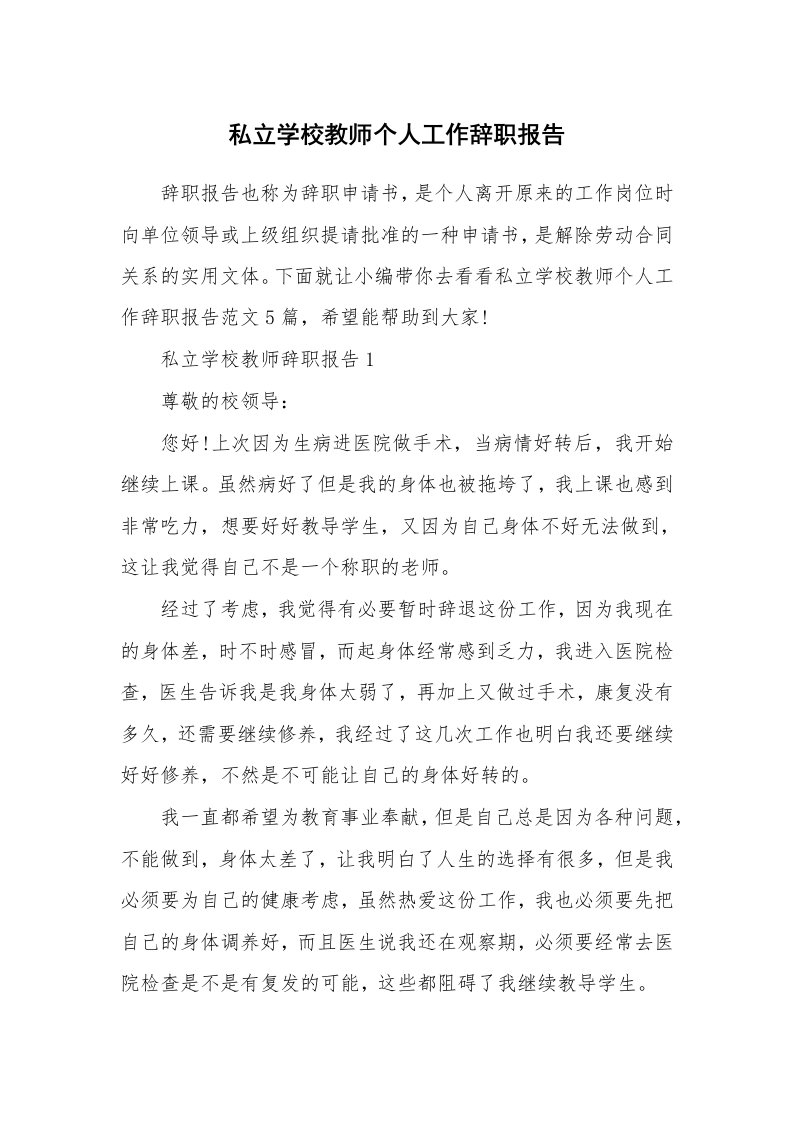 个人报告_私立学校教师个人工作辞职报告