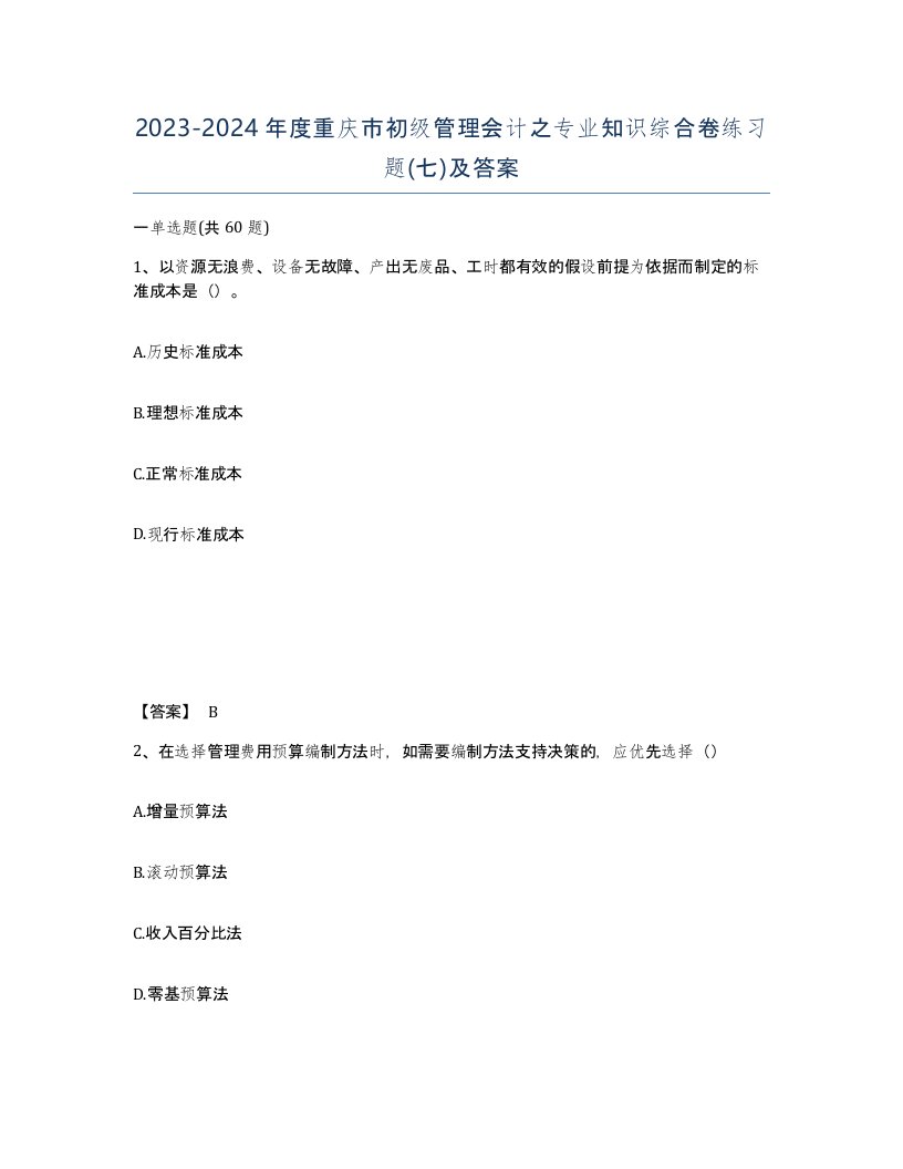 2023-2024年度重庆市初级管理会计之专业知识综合卷练习题七及答案