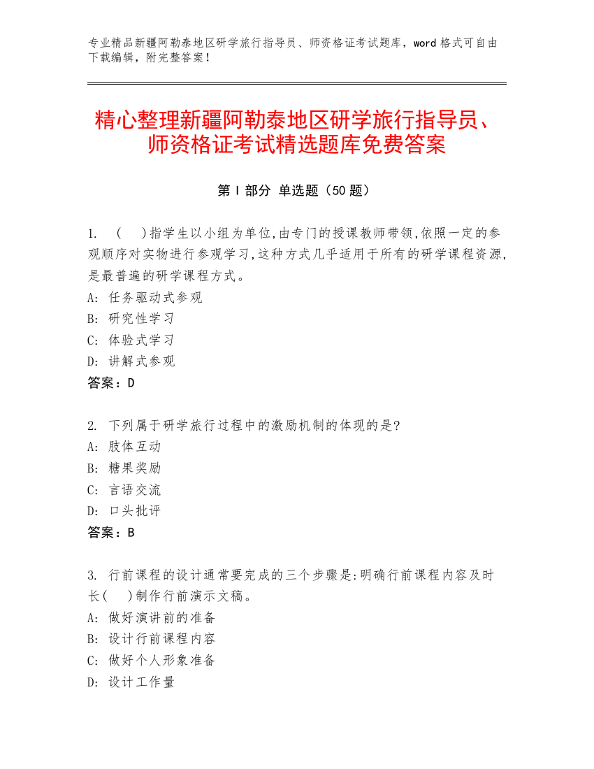 精心整理新疆阿勒泰地区研学旅行指导员、师资格证考试精选题库免费答案