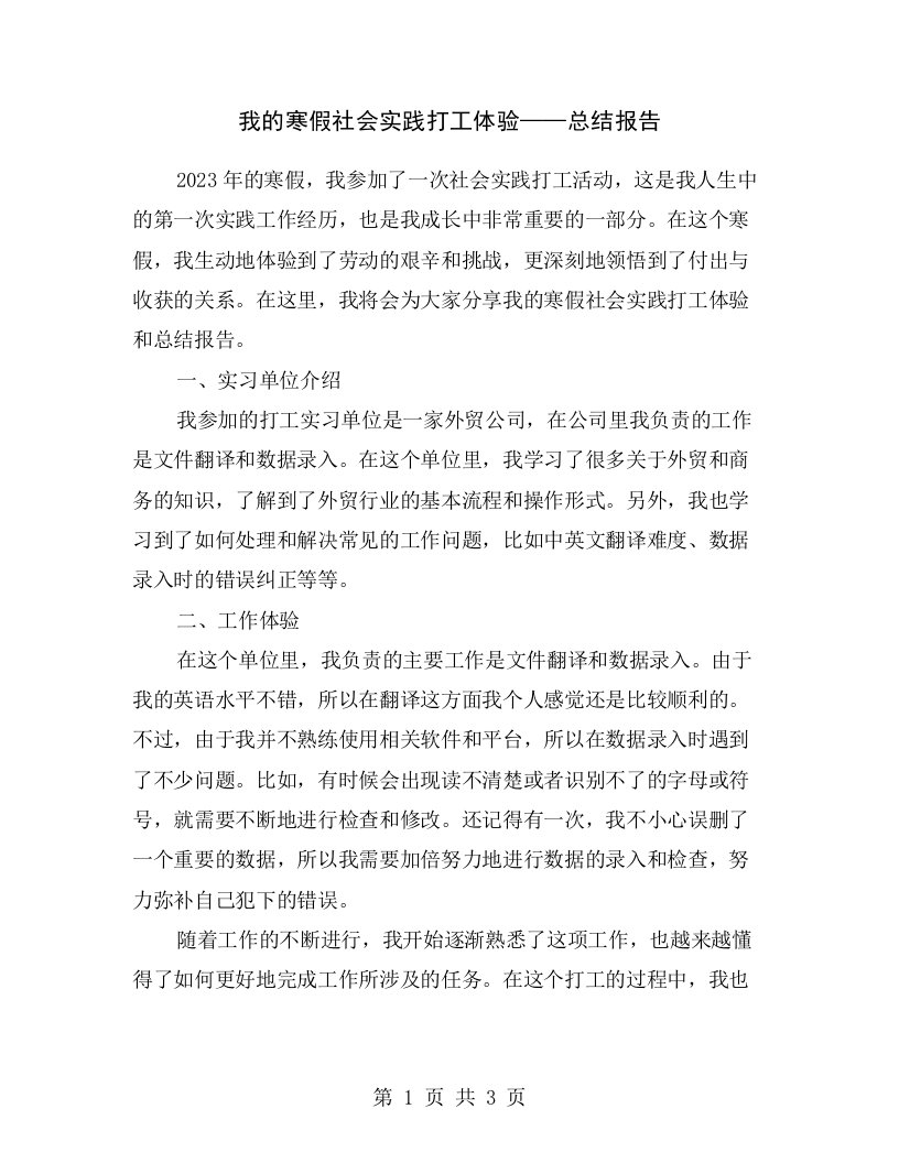 我的寒假社会实践打工体验——总结报告