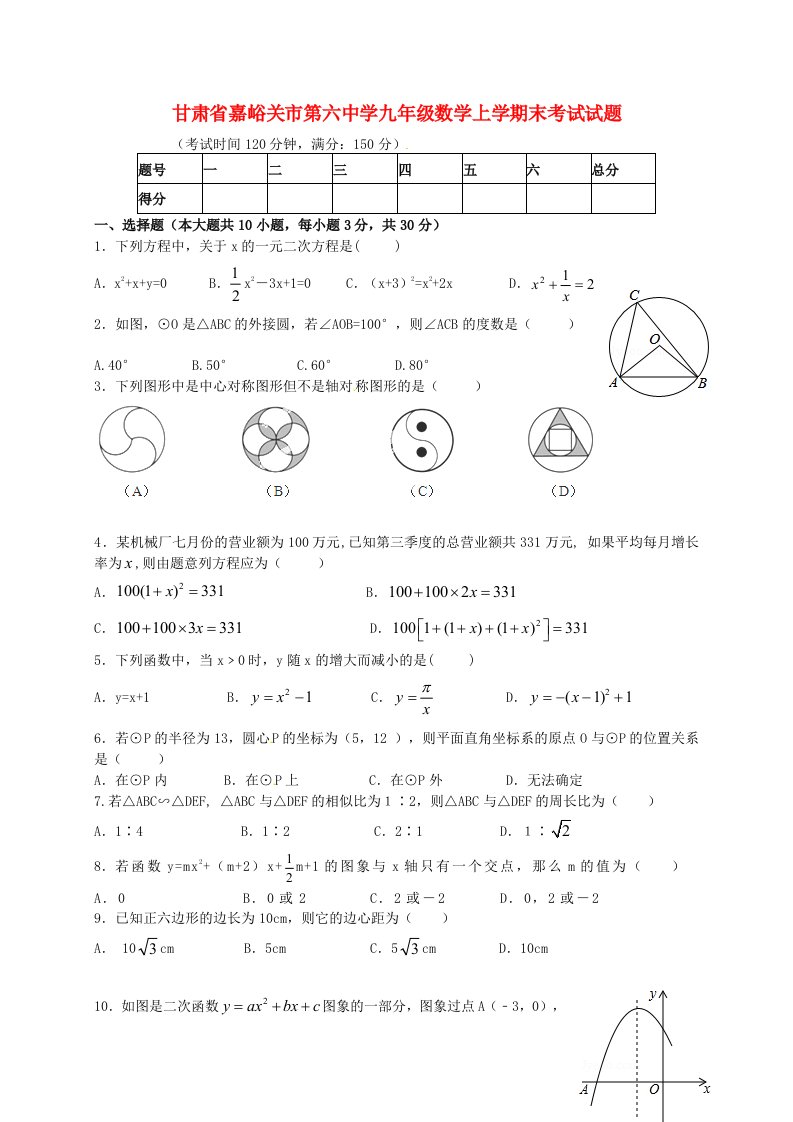 甘肃省嘉峪关市第六中学九级数学上学期末考试试题（无答案）