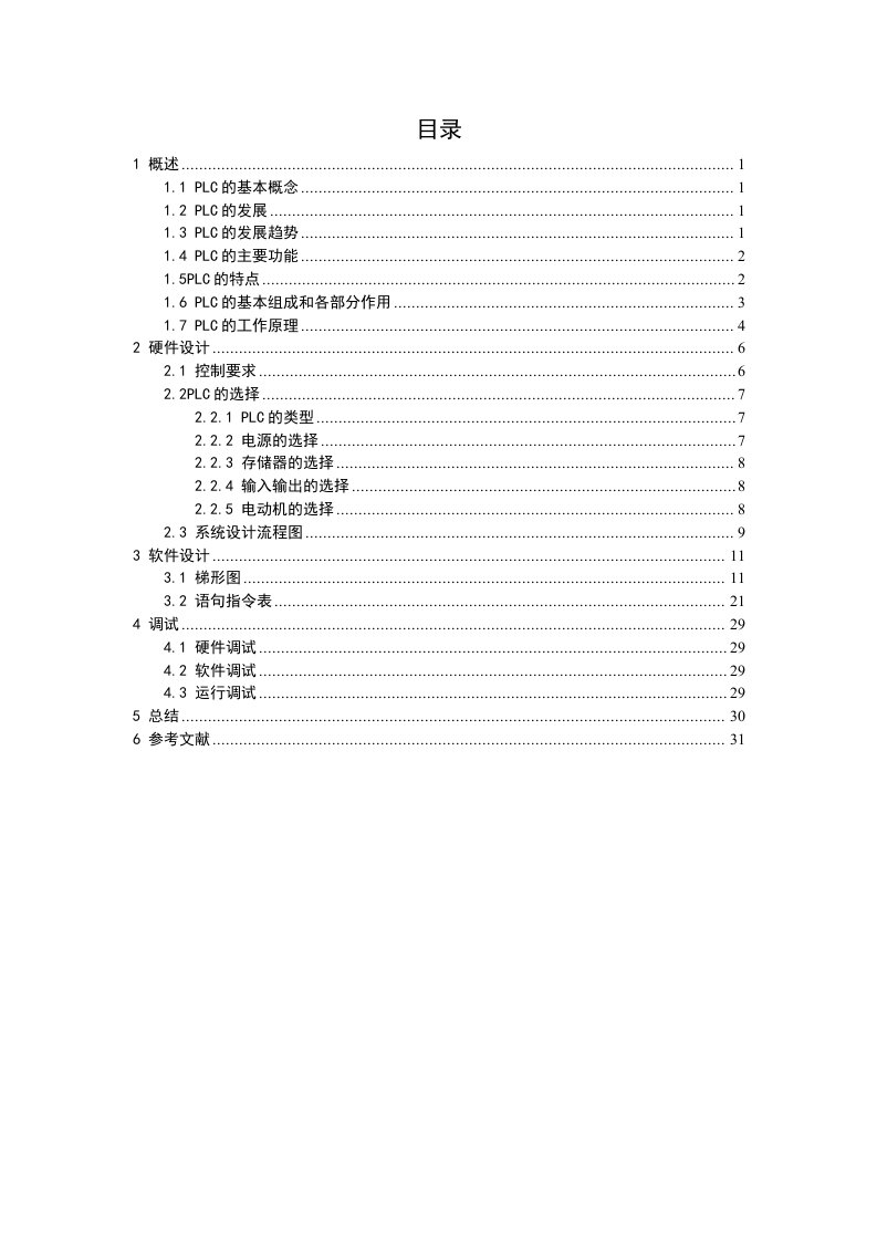 PLC课程设计方案运料小车控制模拟(sylu)