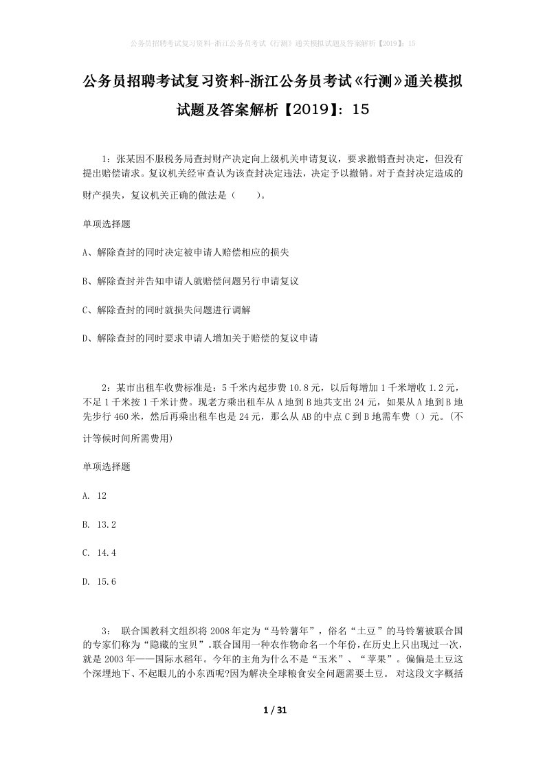 公务员招聘考试复习资料-浙江公务员考试行测通关模拟试题及答案解析201915