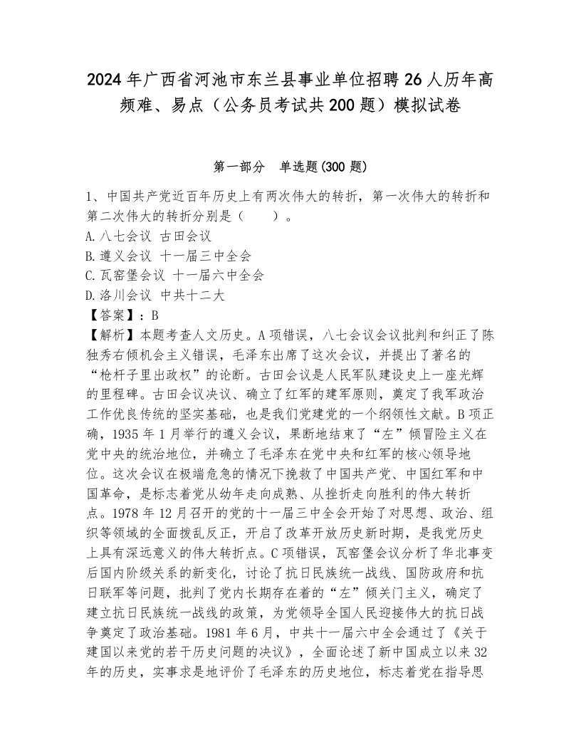 2024年广西省河池市东兰县事业单位招聘26人历年高频难、易点（公务员考试共200题）模拟试卷带答案（培优a卷）