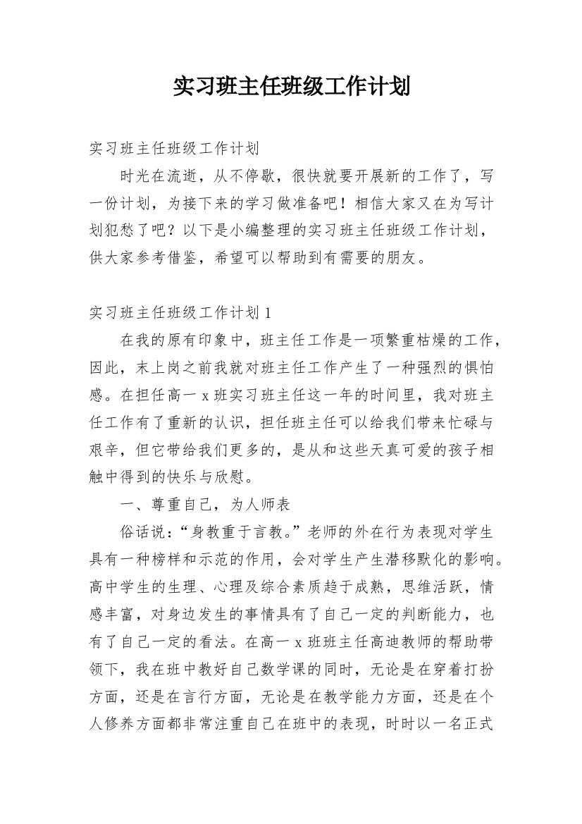 实习班主任班级工作计划