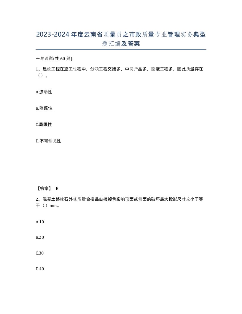 2023-2024年度云南省质量员之市政质量专业管理实务典型题汇编及答案