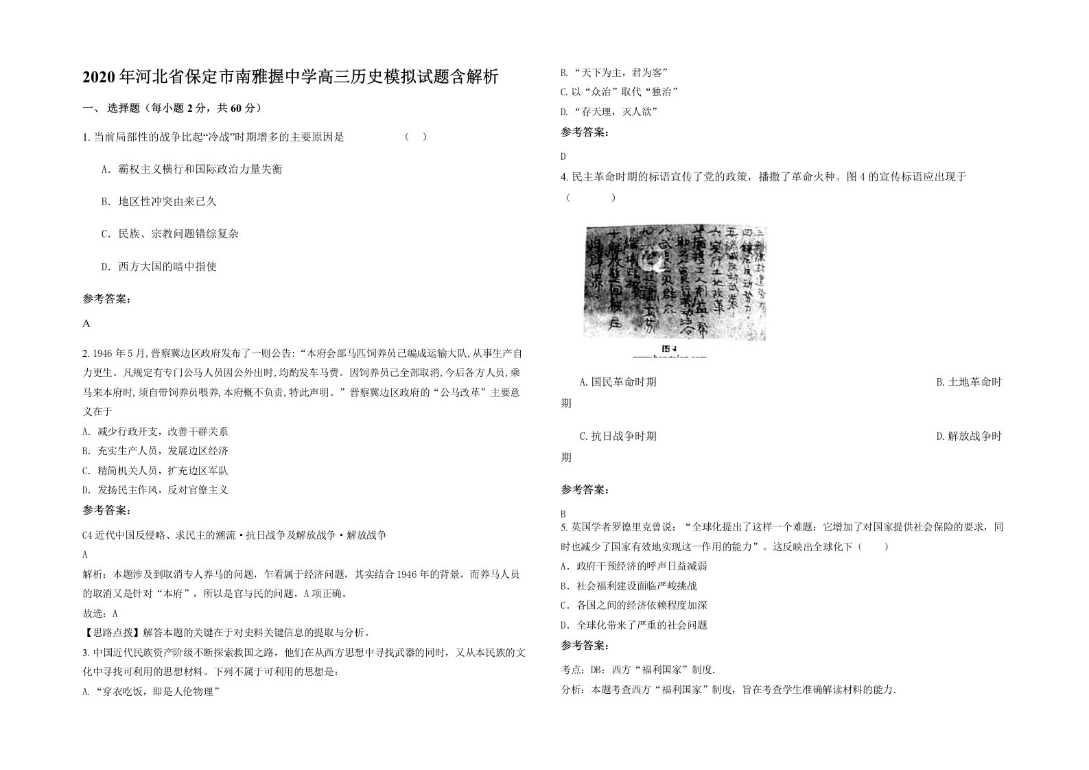 2020年河北省保定市南雅握中学高三历史模拟试题含解析