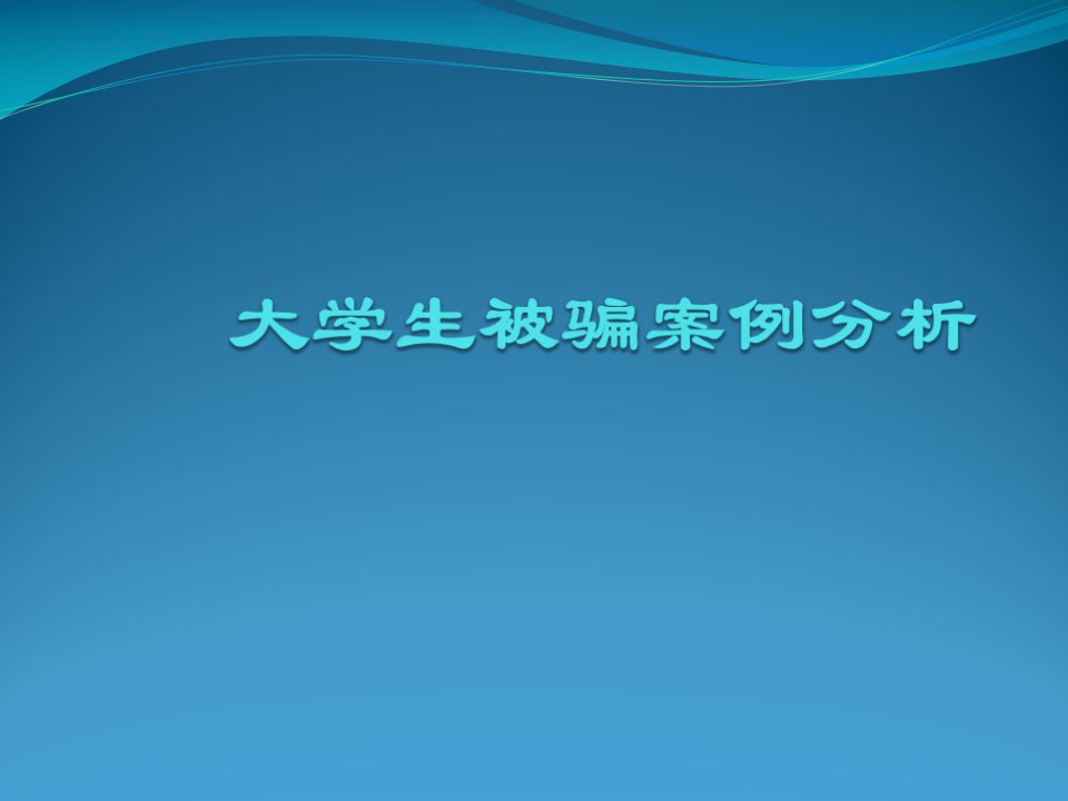 大学生被骗案例分析