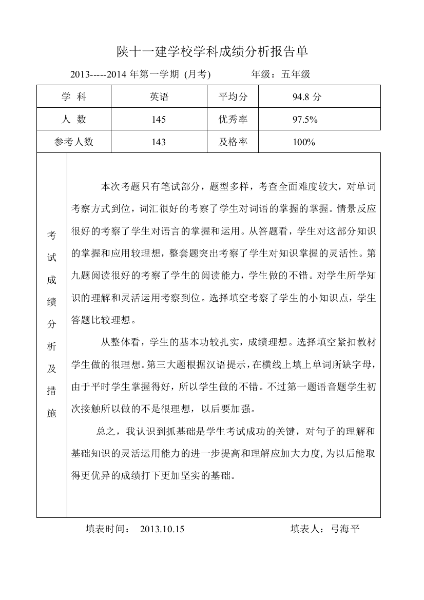 五年级第一次月考英语试卷分析