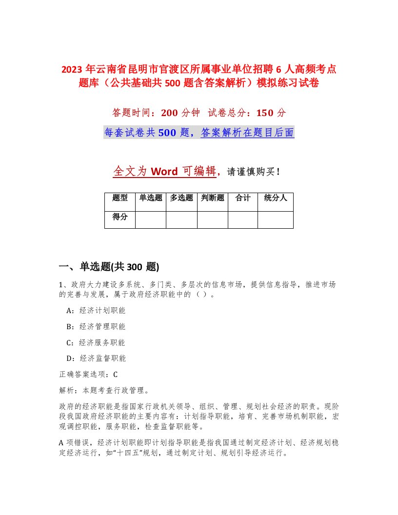 2023年云南省昆明市官渡区所属事业单位招聘6人高频考点题库公共基础共500题含答案解析模拟练习试卷