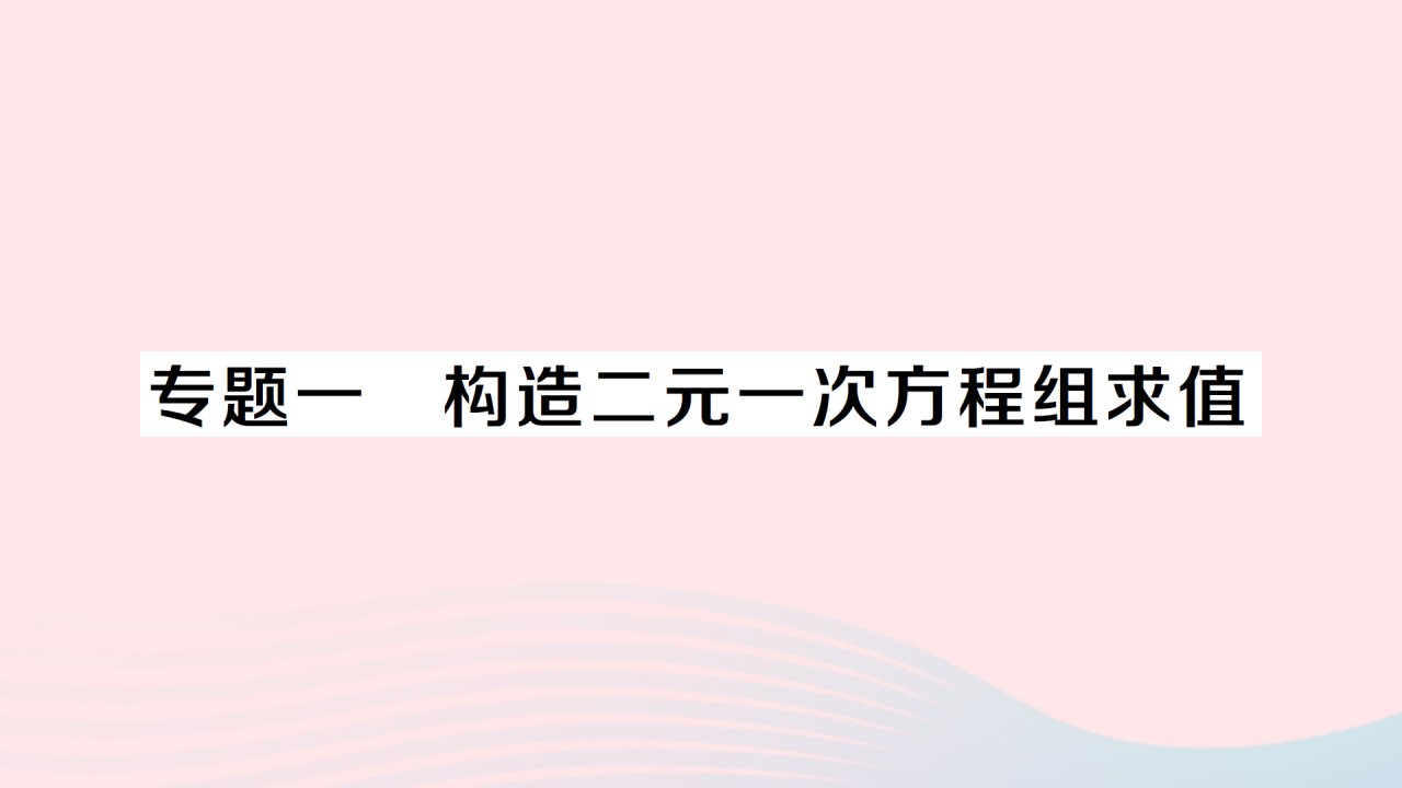 2023七年级数学下册第1章二元一次方程组专题一构造二元一次方程组求值作业课件新版湘教版