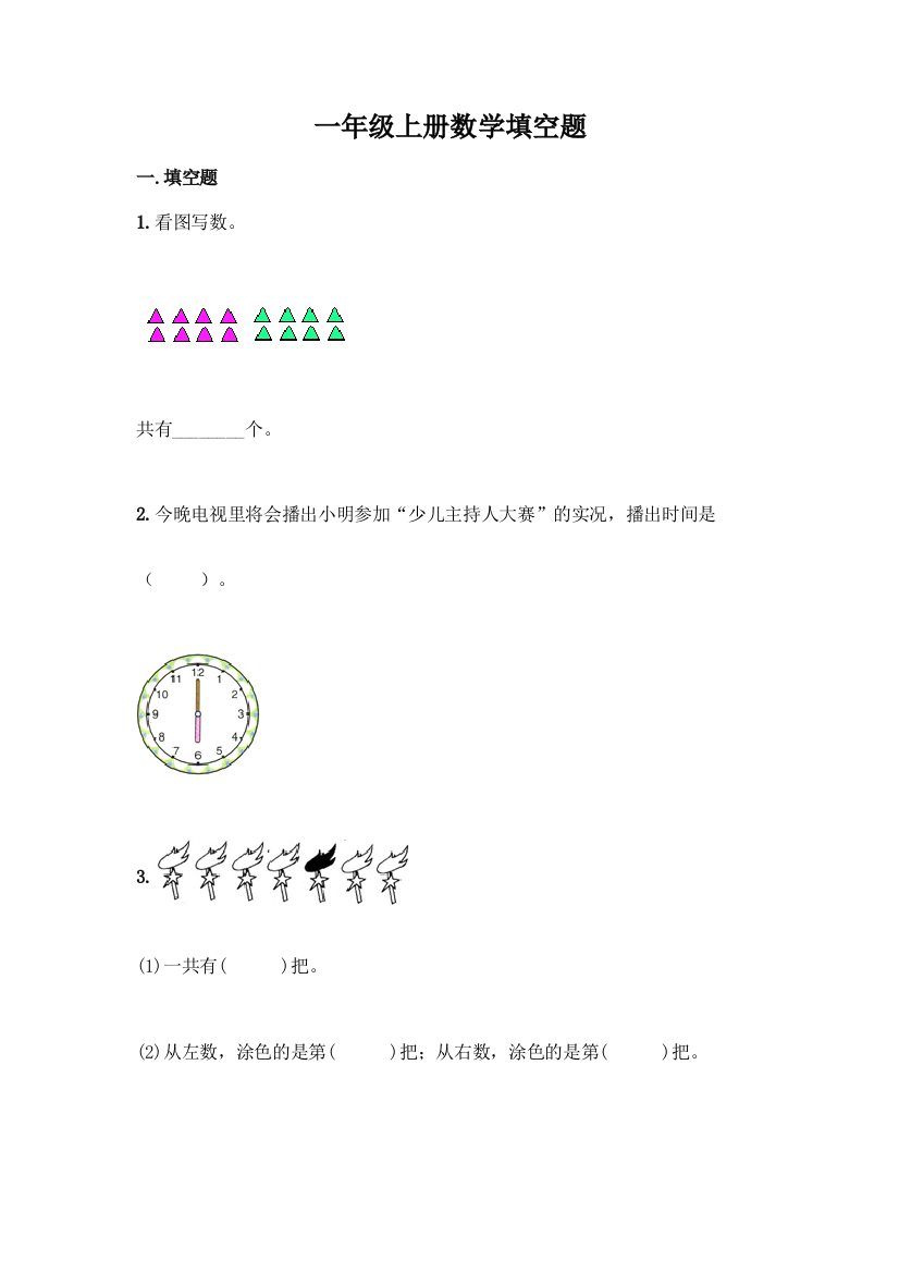 一年级上册数学填空题带精品答案