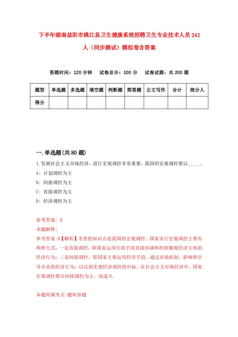 下半年湖南益阳市桃江县卫生健康系统招聘卫生专业技术人员242人同步测试模拟卷含答案5