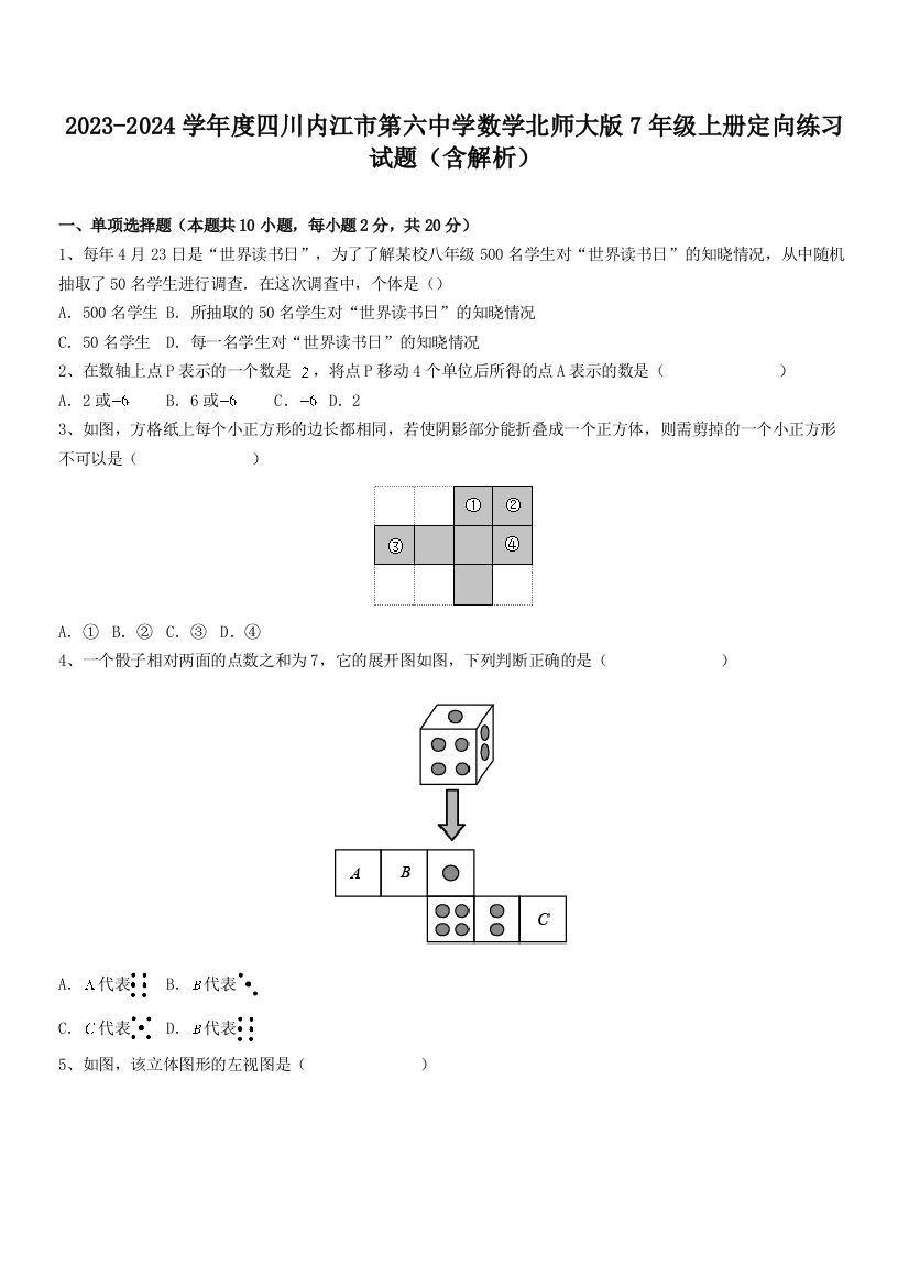 2023-2024学年度四川内江市第六中学数学北师大版7年级上册定向练习