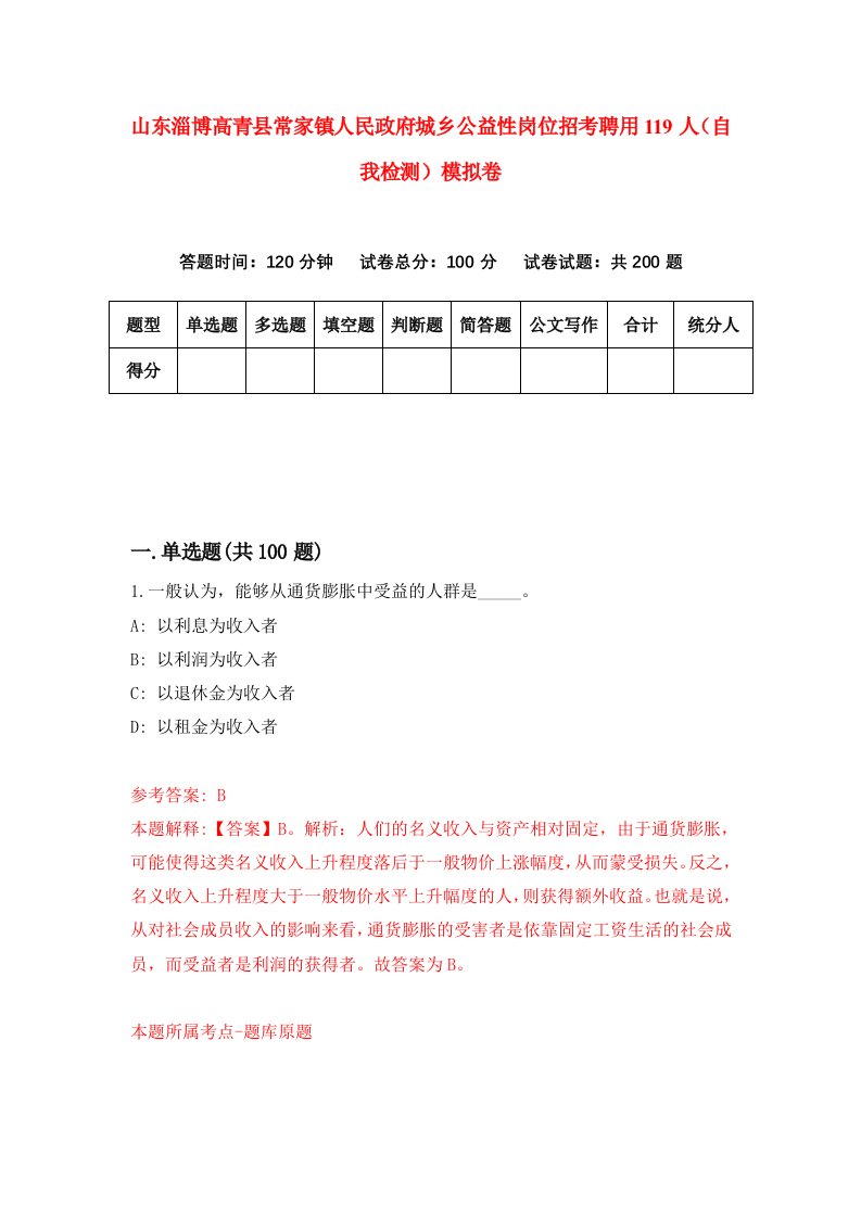 山东淄博高青县常家镇人民政府城乡公益性岗位招考聘用119人自我检测模拟卷8