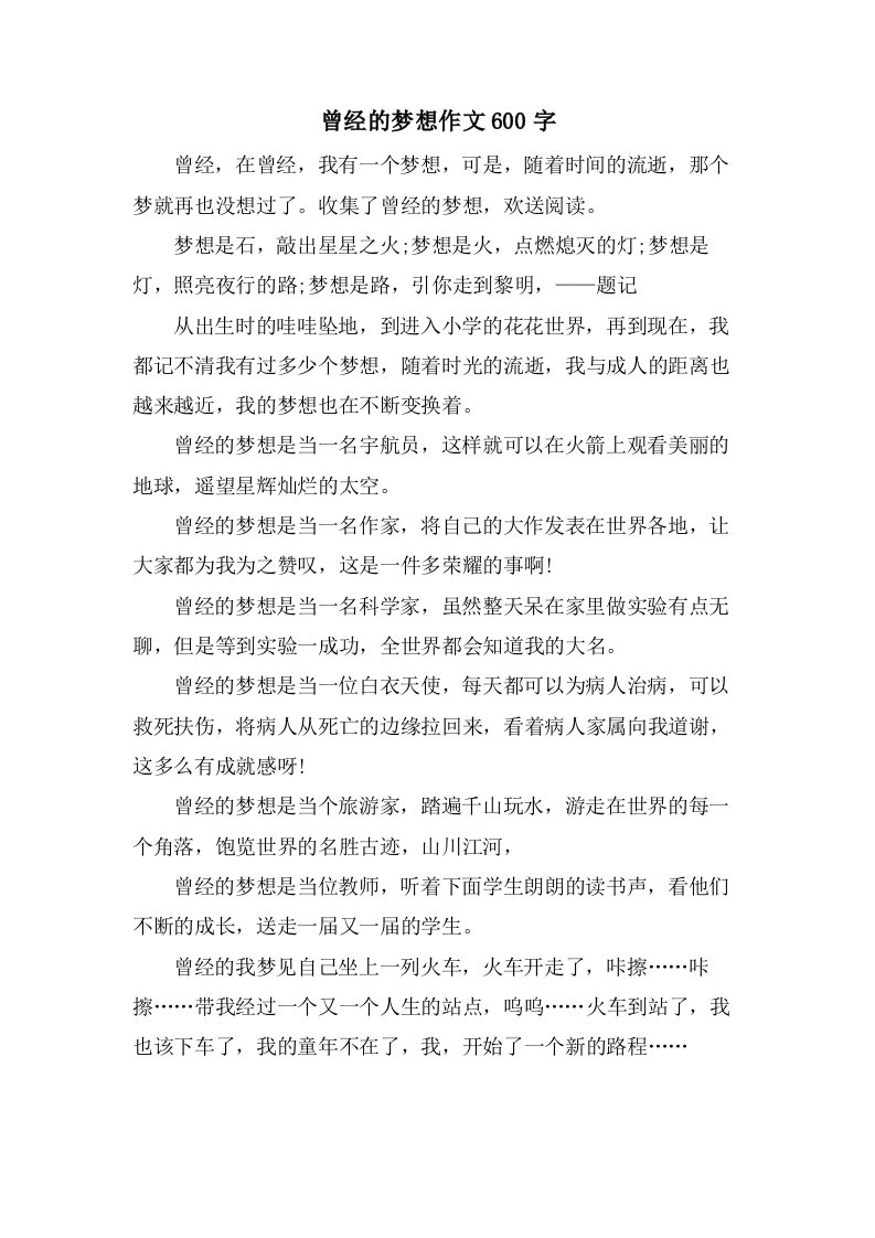 曾经的梦想作文600字