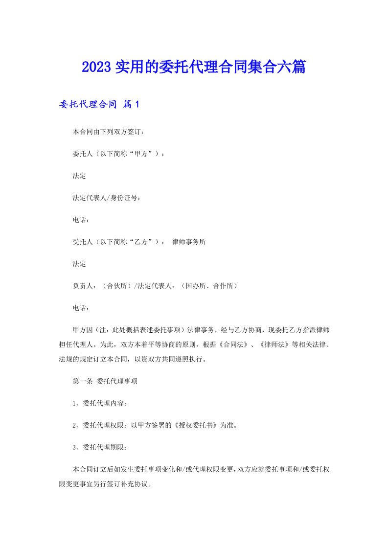 2023实用的委托代理合同集合六篇