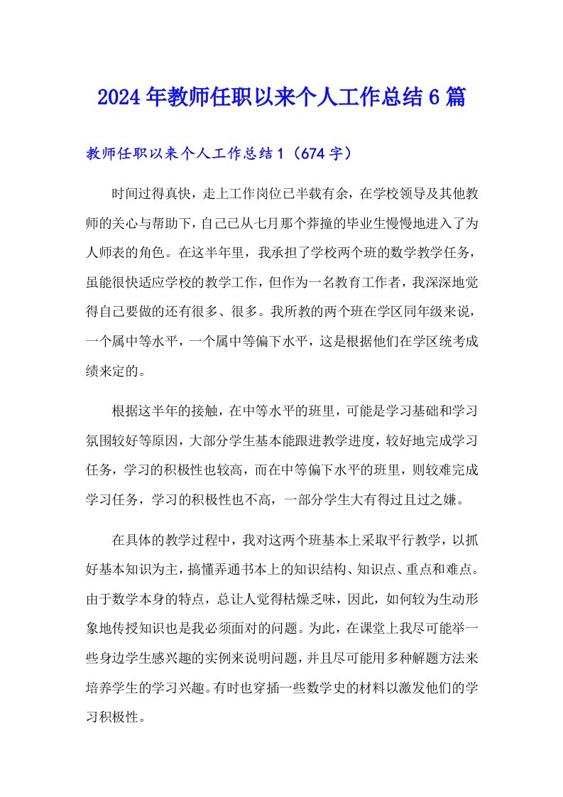 2024年教师任职以来个人工作总结6篇