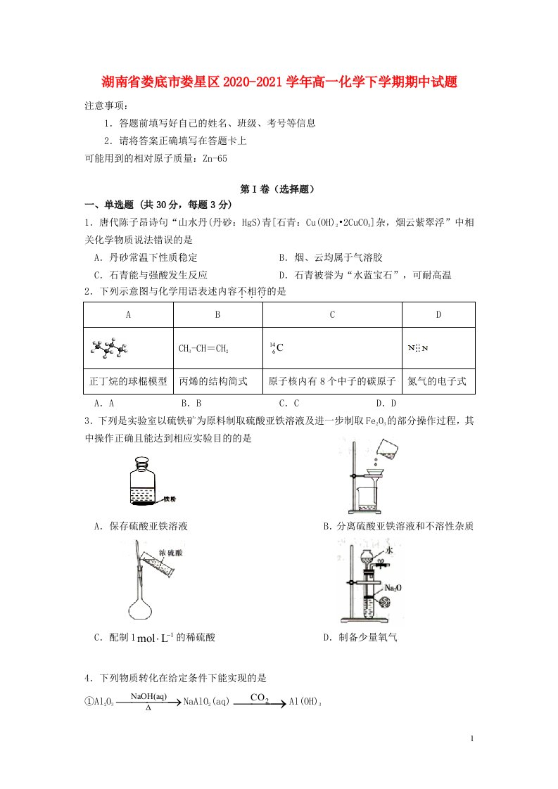 湖南省娄底市娄星区2020_2021学年高一化学下学期期中试题