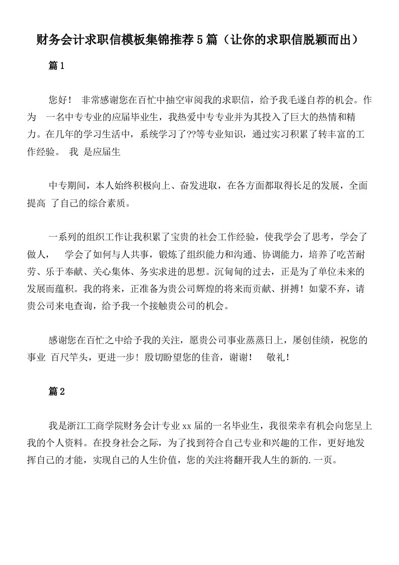 财务会计求职信模板集锦推荐5篇（让你的求职信脱颖而出）