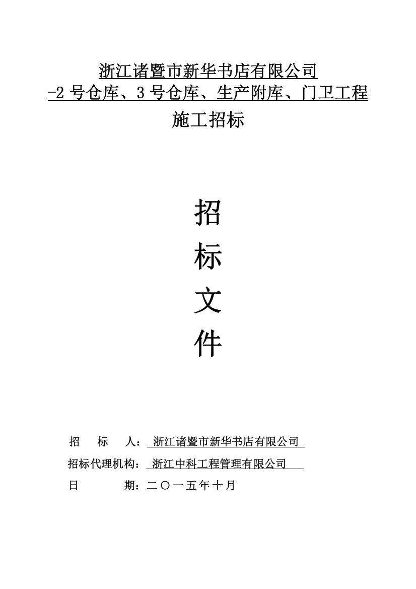 浙江诸暨市新华书店有限公司-2号仓库、3号仓库、生产附