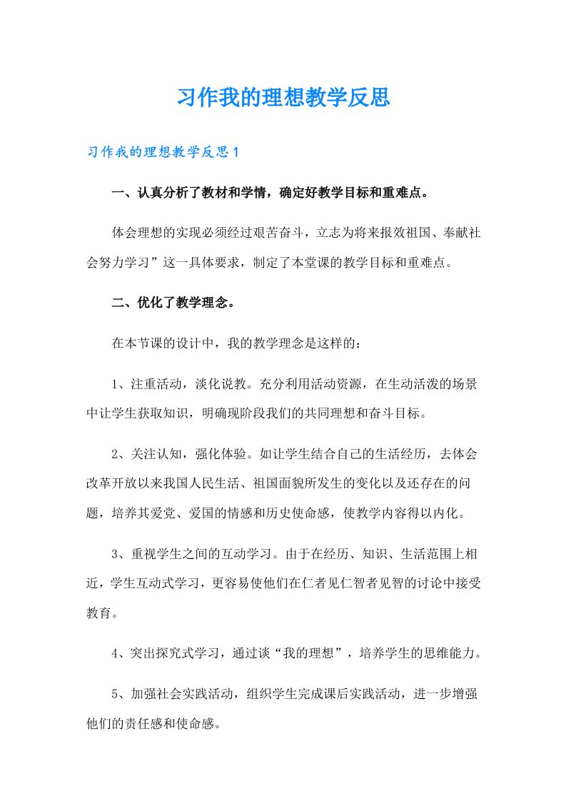 习作我的理想教学反思