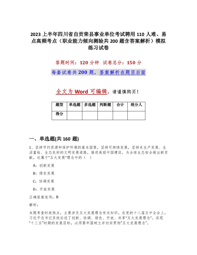 2023上半年四川省自贡荣县事业单位考试聘用110人难易点高频考点职业能力倾向测验共200题含答案解析模拟练习试卷