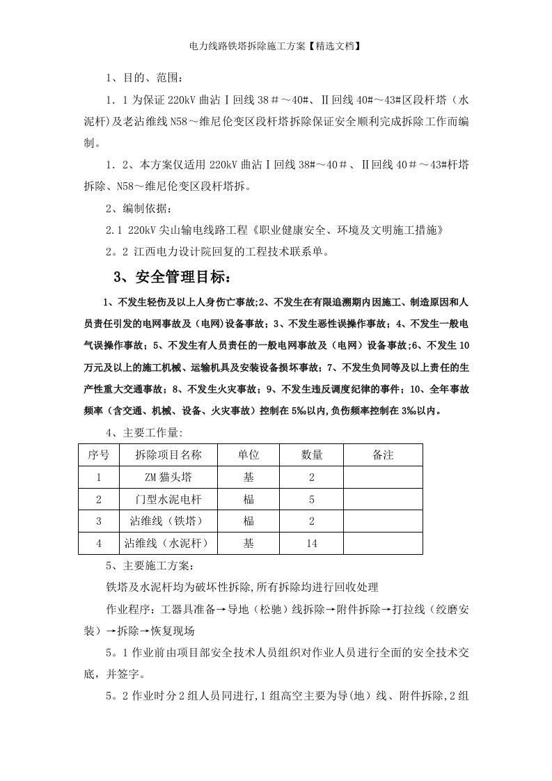 电力线路铁塔拆除施工方案【精选文档】