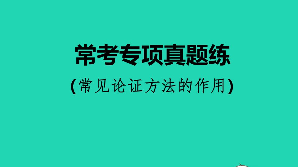 2021秋九年级语文上册第二单元常考专项真题练常见论证方法的作用习题课件新人教版